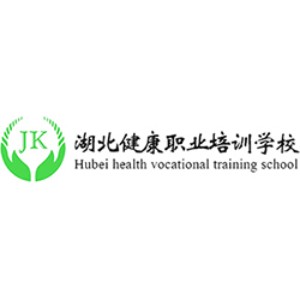 湖北健康職業(yè)培訓(xùn)學(xué)校
