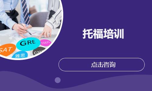 托福培訓