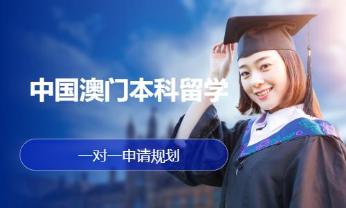 中國(guó)澳門本科留學(xué)·一對(duì)一申請(qǐng)規(guī)劃