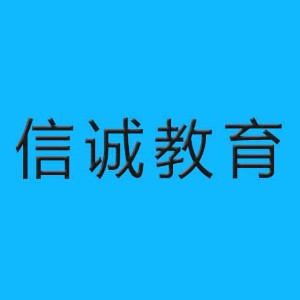 信誠(chéng)教育（沈陽）