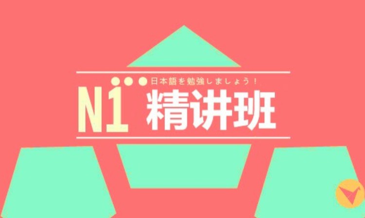 沈陽日語培訓(xùn)N1精講班