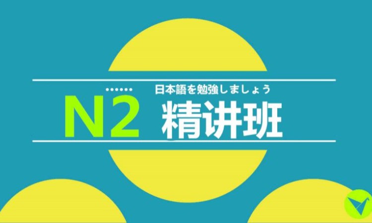 沈陽日語培訓(xùn)N2精講班