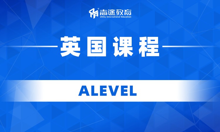 珠海英國Alevel課程