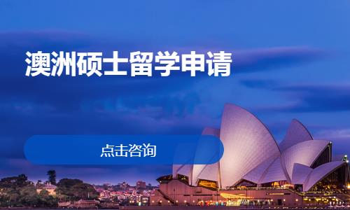 澳洲碩士留學(xué)申請(qǐng)