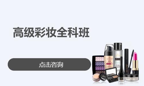 高級彩妝全科班