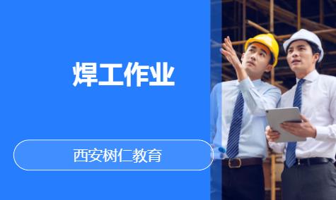 焊工作業(yè)