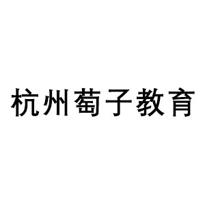杭州萄子教育