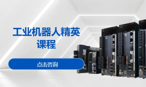 東莞工業(yè)機(jī)器人精英課程