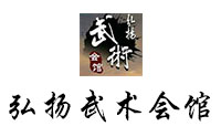 青島弘揚(yáng)武術(shù)會館