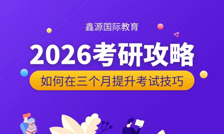 2026考研攻略