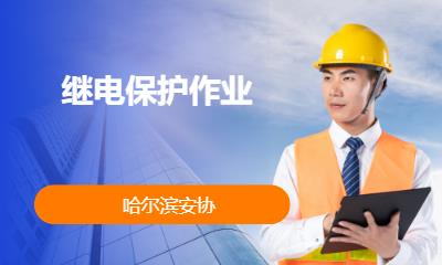 繼電保護作業(yè)