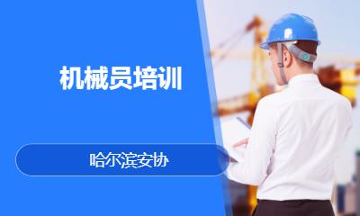 機械員培訓