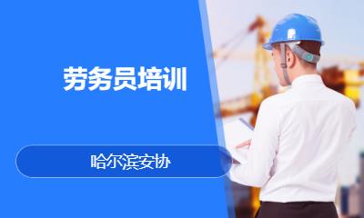勞務員培訓