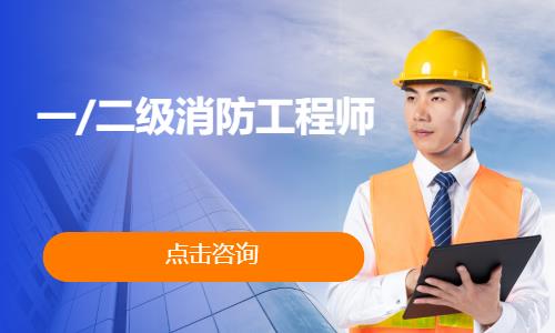 北京一/二級消防工程師