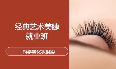 經(jīng)典藝術(shù)美睫就業(yè)班
