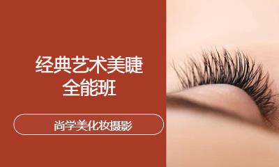 經(jīng)典藝術(shù)美睫全能班