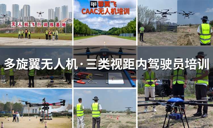 多旋翼無人機三類視距內駕駛員