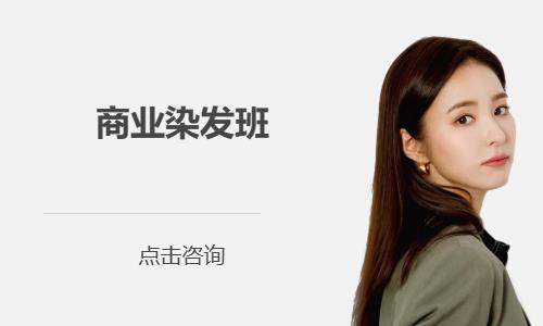 商业染发班