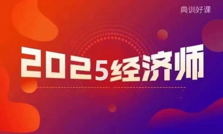 上海2025年中級經濟師線下面授精品班