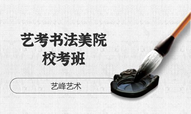武漢藝考書法美院校考班