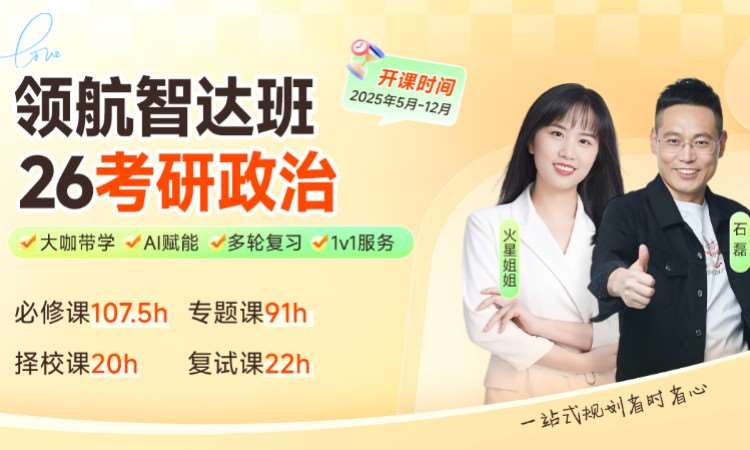 濟(jì)南【線上】26考研政治全程班