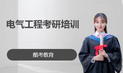 电气工程考研培训