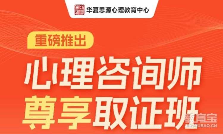 南通二級心理咨詢師培訓(xùn)