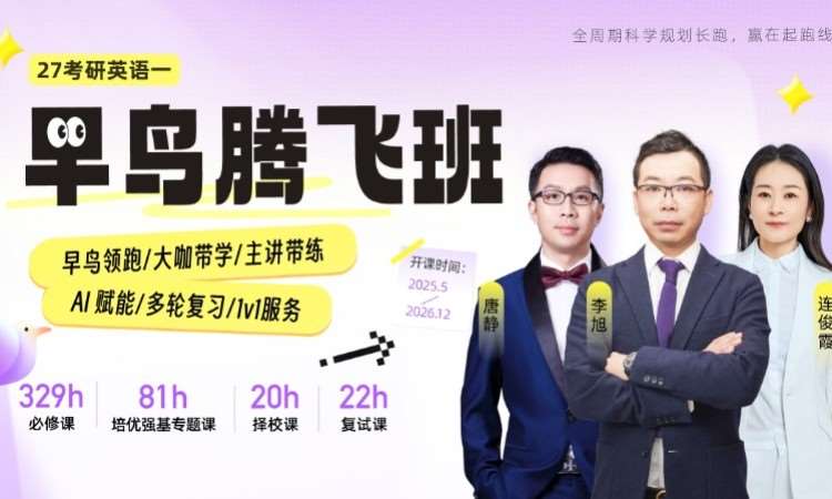 【线上】27考研英语（一）腾飞班