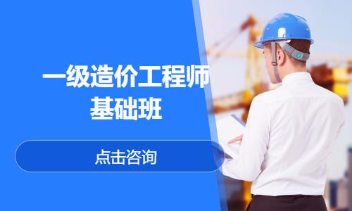 一級造價工程師基礎班