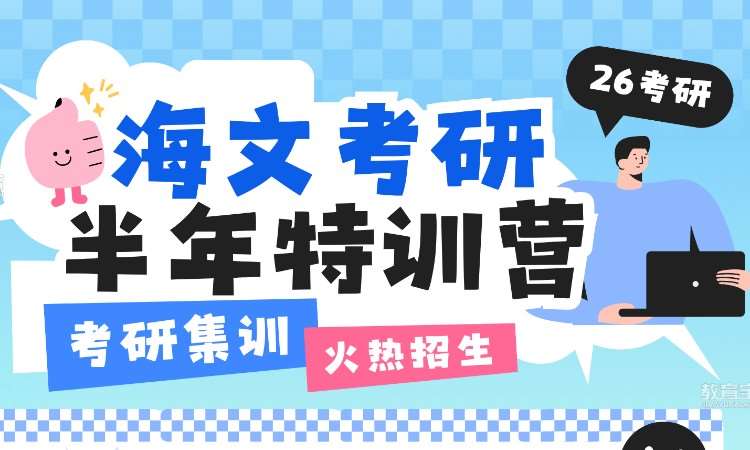 海文考研半年特訓營
