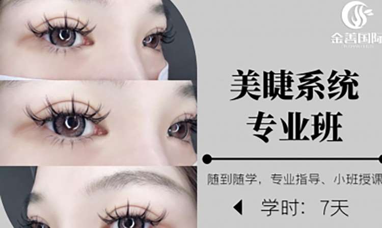 美睫系統(tǒng)專業(yè)班