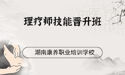 理療師技能晉升班