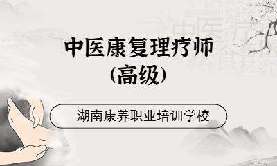 中醫康復理療師(高級)