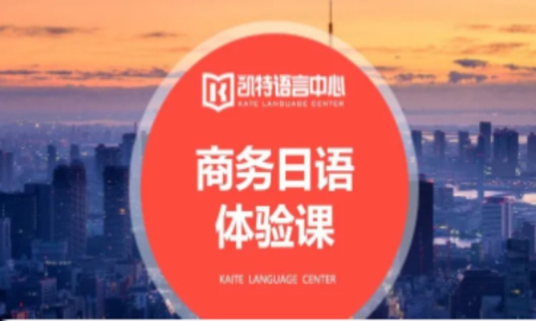 深圳商務(wù)日語(yǔ)學(xué)習(xí)培訓(xùn)