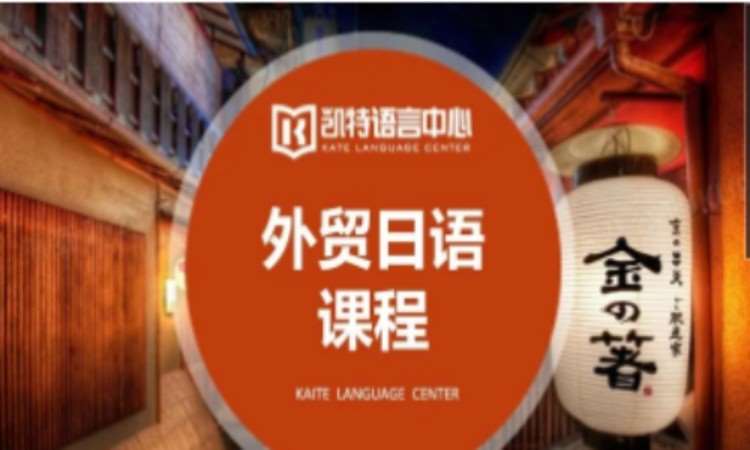 深圳商務(wù)日語(yǔ)學(xué)校培訓(xùn)班