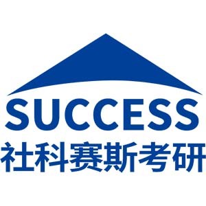 天津社科賽斯考研 