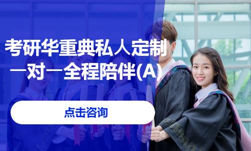 考研華重典私?定制?對?全程陪伴(A)