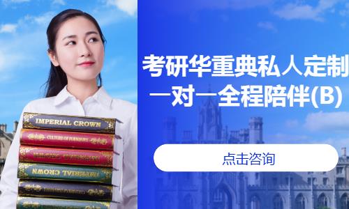 考研華重典私?定制?對?全程陪伴(B)