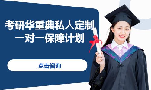 考研華重典私?定制?對?保障計劃