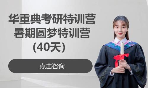 華重典考研特訓(xùn)營暑期圓夢特訓(xùn)營 -40天