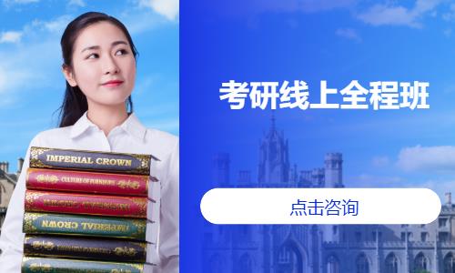 考研線上全程班