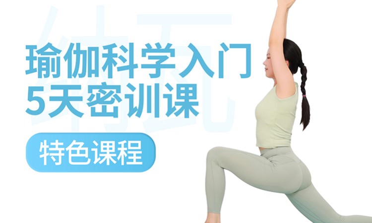 瑜伽科学入门 5天密训课