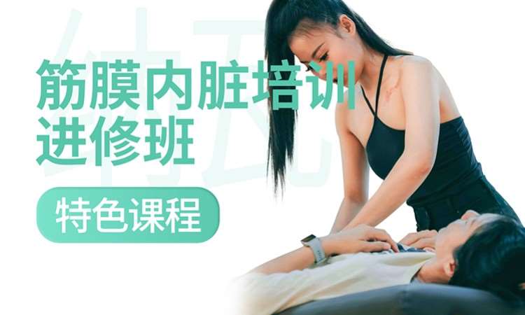 【筋膜脏腑】0基础新手教练筋膜特色课培训
