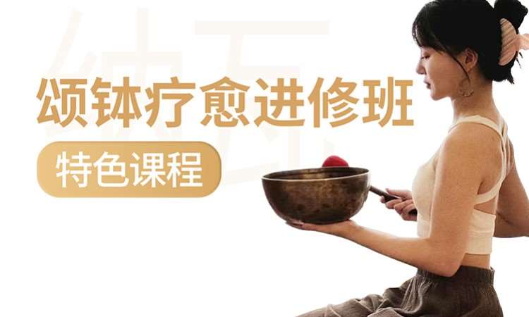 【颂钵疗愈】0基础新手导师培训班