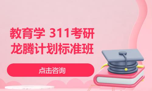 教育學 311考研——龍騰計劃標準班