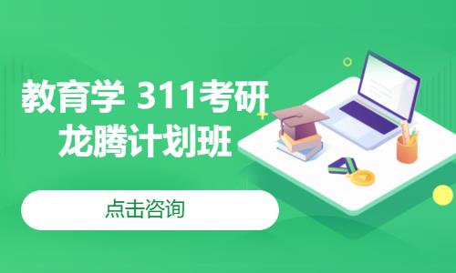 教育學 311考研——龍騰計劃班