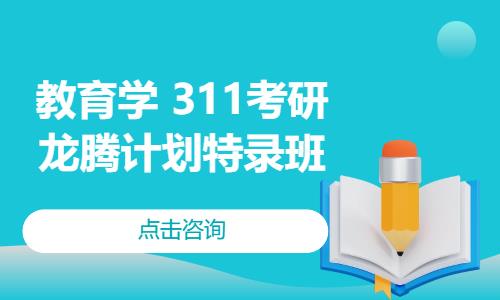 教育學 311考研——龍騰計劃特錄班