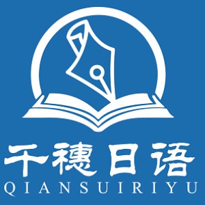 深圳千穗日語?日本留學中心