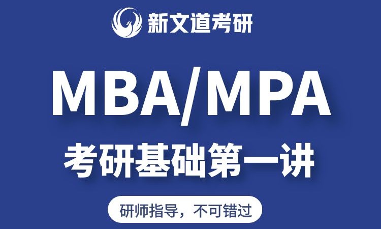 MBA MPA考研基礎第一講