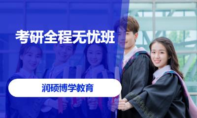 考研全程无忧班